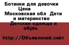 Ботинки для девочки › Цена ­ 1 000 - Московская обл. Дети и материнство » Детская одежда и обувь   